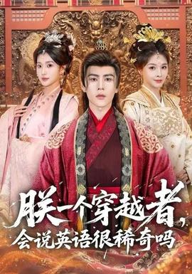 朕一个穿越者,会说英语很稀奇吗