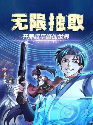 无限抽取:开局核平修仙世界动态漫