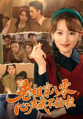 老祖穿八零,心声藏不住啦