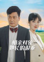 相亲对象她长的很乖