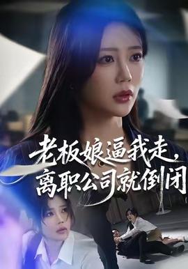 老板娘逼我走,离职公司就倒闭