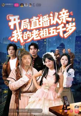 开局直播认亲,我的老祖五千岁