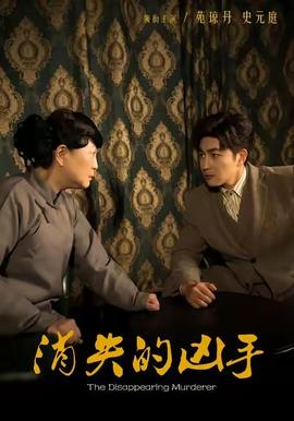 消失的凶手