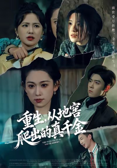 重生，从地窖爬出的真千金