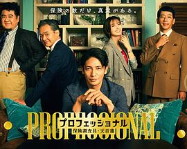 专业人士:保险调查员?天音莲