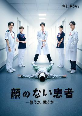 无脸患者:救赎或是审判