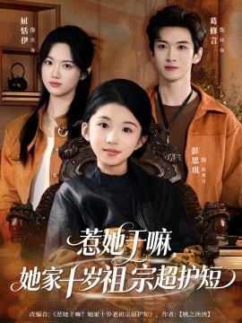 惹她干嘛，她家十岁祖宗超护短