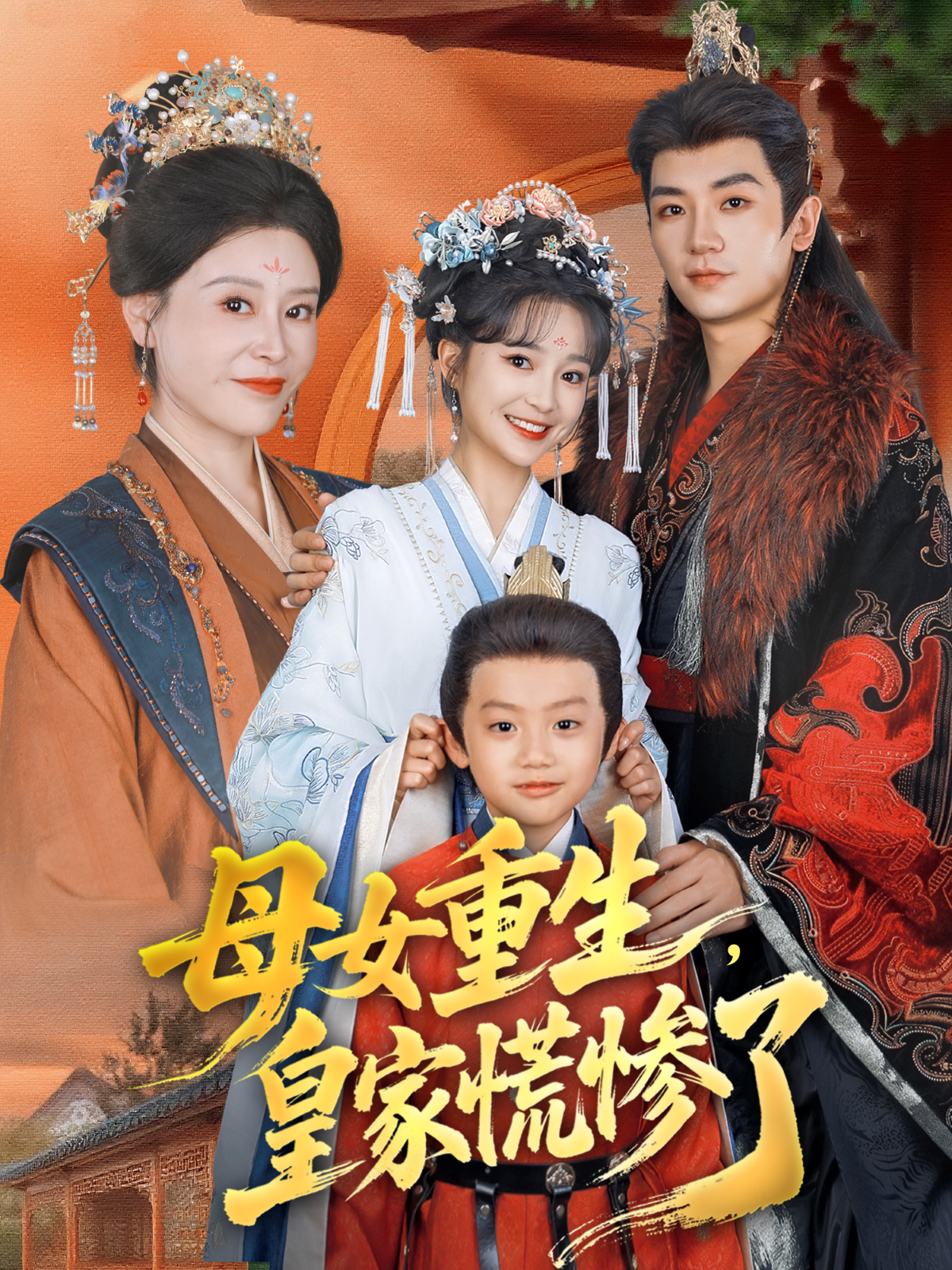 母女重生,皇家慌惨了