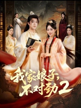 我家娘子,不对劲2