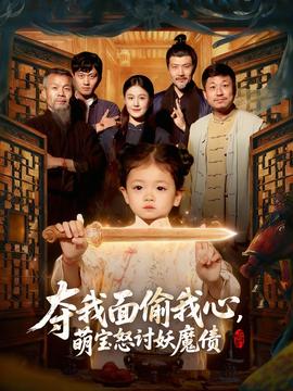 夺我面偷我心,萌宝怒讨妖魔债