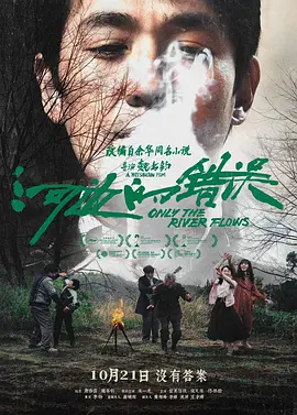 河边的错误【影视解说】