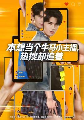 本想当个牛马小主播，热搜却追着