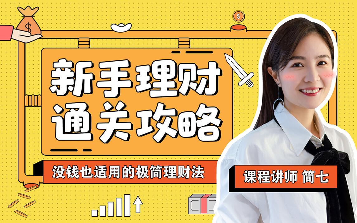 简七的极简理财课