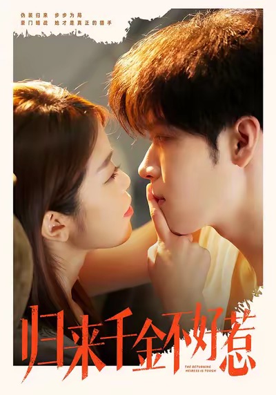 归来千金不好惹