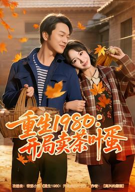 重生1980:开局卖茶叶蛋