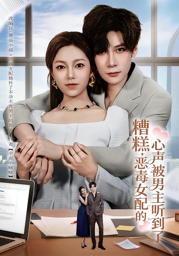 糟糕，恶毒女配的心声被男主听到了