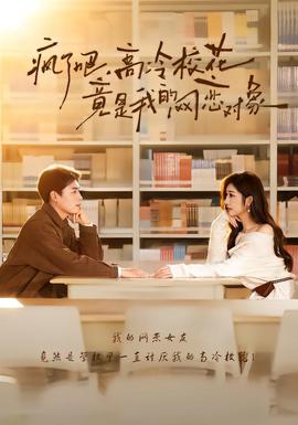 疯了吧,高冷校花竟是我的网恋对象