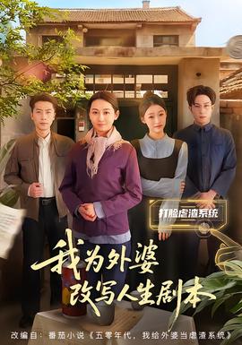 我为外婆改写人生剧本