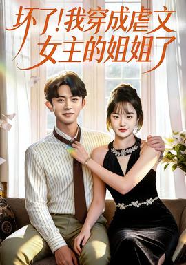 坏了!我穿成虐文女主的姐姐了