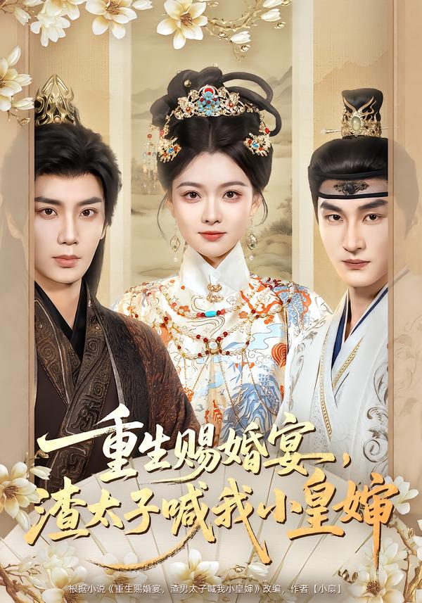 重生赐婚宴,渣太子喊我小皇婶