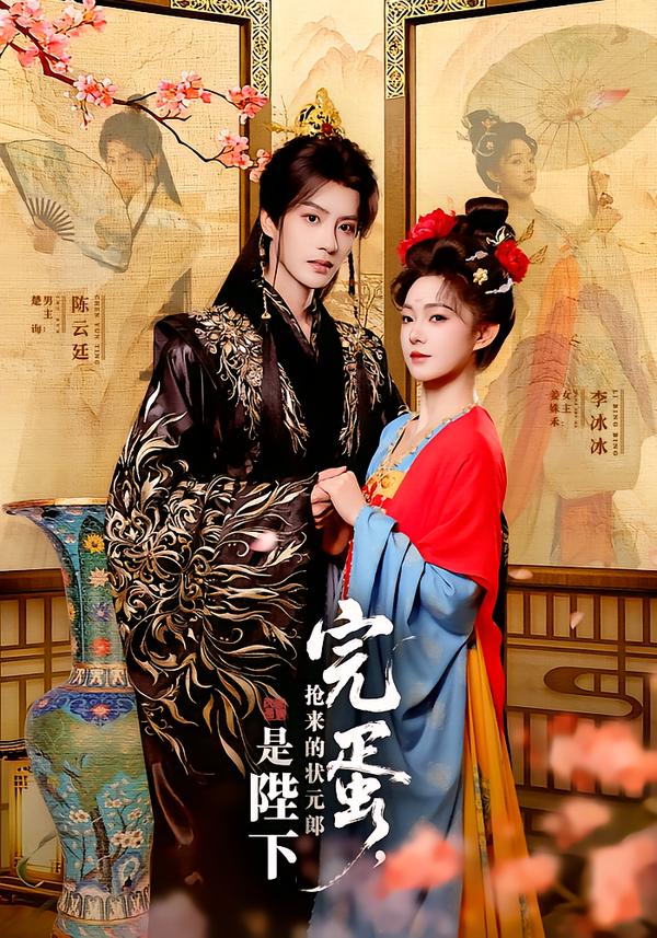 完蛋抢来的状元郎是陛下