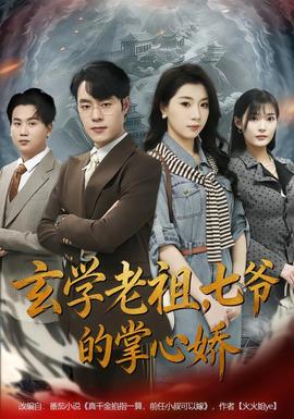 玄学老祖,七爷的掌心娇