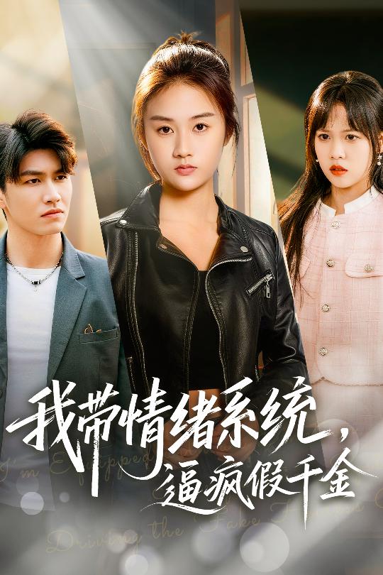 我带情绪系统,逼疯假千金