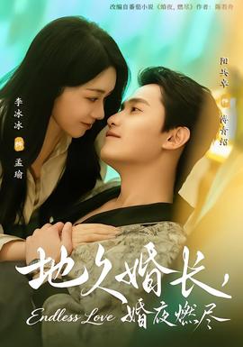 地久婚长,婚夜燃尽