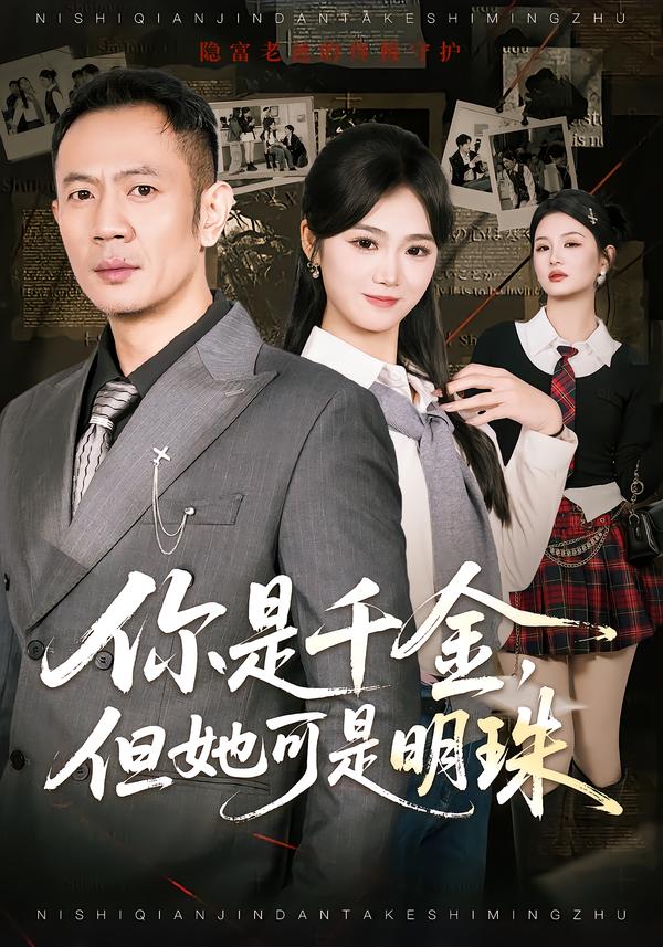 你是千金,但她可是明珠