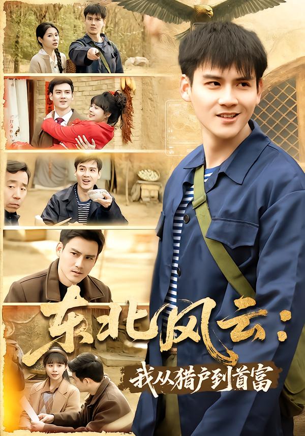 东北风云:我从猎户到首富