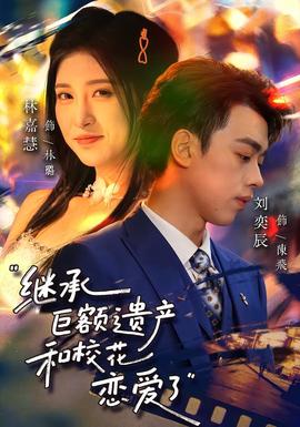 继承巨额遗产,和校花恋爱了