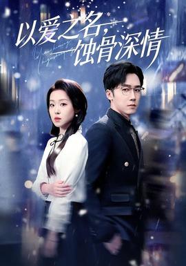 以爱之名,蚀骨深情