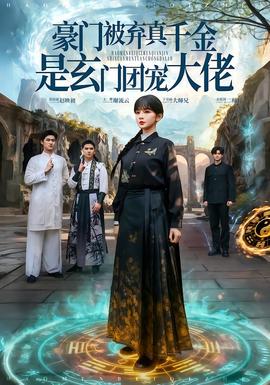 豪门被弃真千金是玄门团宠大佬