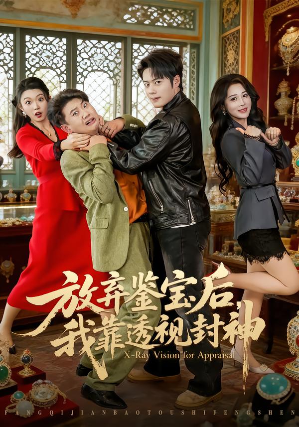 放弃鉴宝后，我靠透视封神