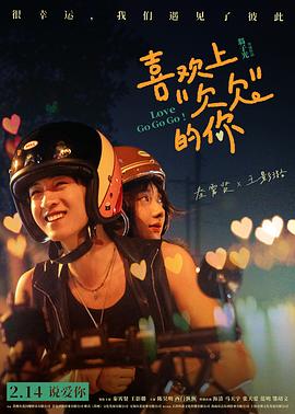 喜欢上“欠欠”的你预告片