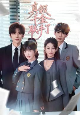 真假千金联手了