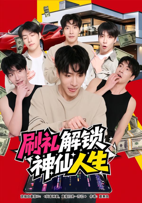 刷礼解锁神仙人生