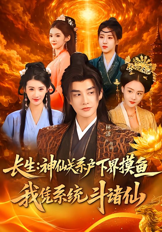 长生神仙关系户下界摸鱼,我凭系统斗诸仙