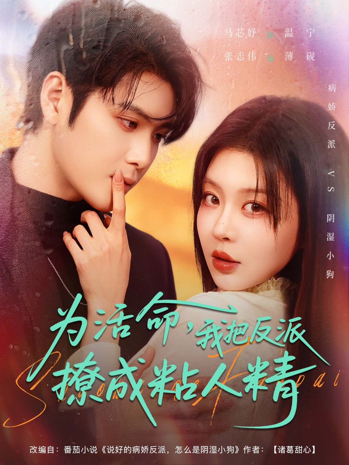 为活命我把反派撩成粘人精