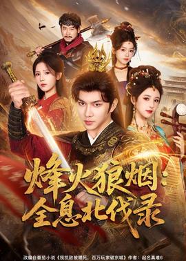 烽火狼烟:全息北伐录