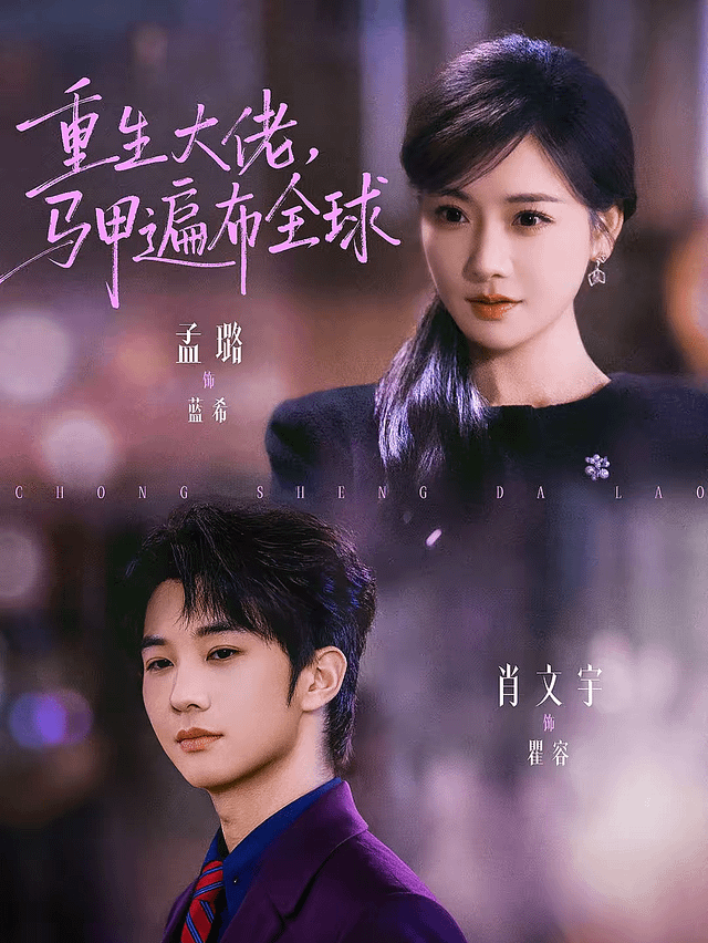 重生大佬,马甲遍布全球