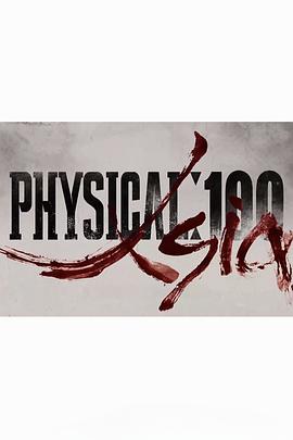 体能之巅:百人大挑战3 - 亚洲