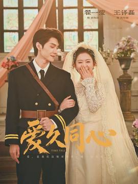 爱久同心