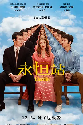 永恒站[电影解说]