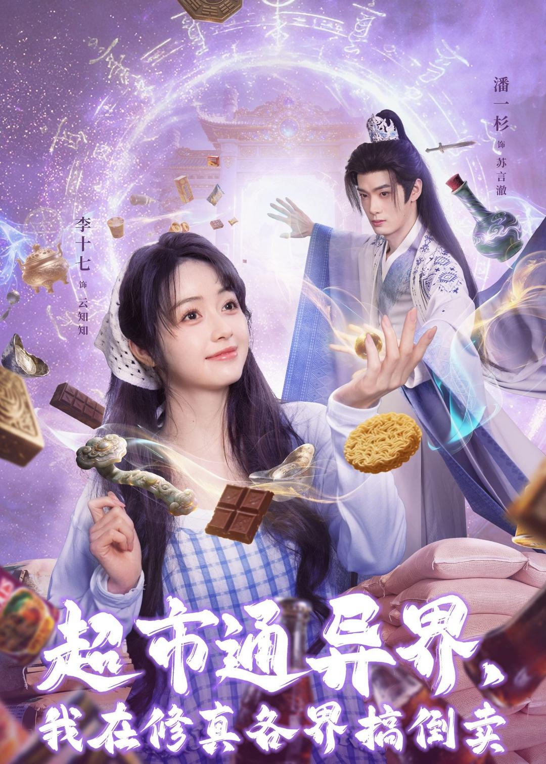 超市通异界,我在修真各界搞倒卖