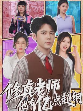 修真老师他有亿点超纲