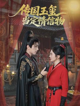 传国玉玺当定情信物