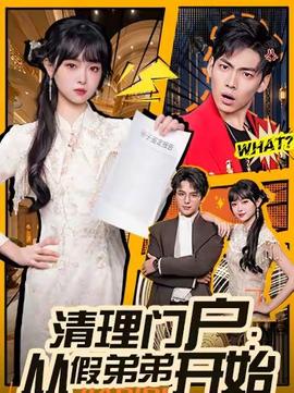 清理门户:从假弟弟开始