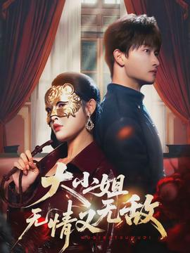 大小姐无情又无敌