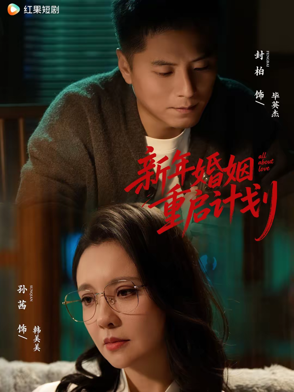 新年婚姻重启计划